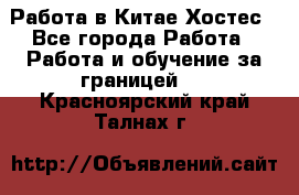 Работа в Китае Хостес - Все города Работа » Работа и обучение за границей   . Красноярский край,Талнах г.